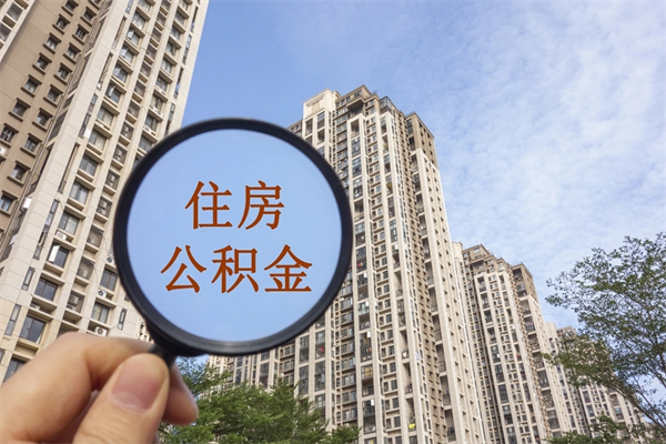 黔南辞职多久公积金可以全部取出来吗（辞职之后公积金多长时间可以取）