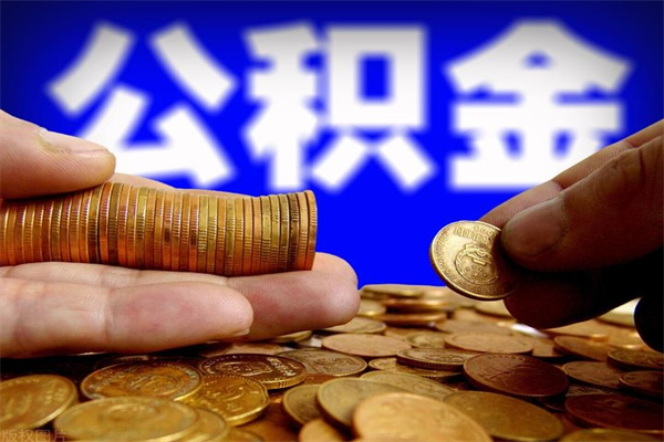 黔南公积金封存取证件（公积金封存提取要什么资料）