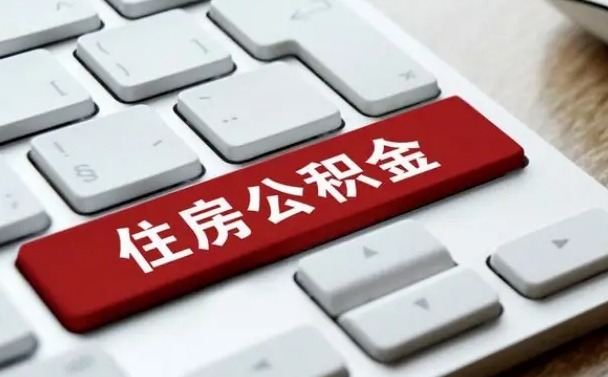 黔南公积金离职了怎么提（公积金离职了怎么提取出来）